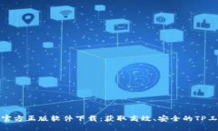 TP官方正版软件下载：获取