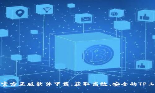TP官方正版软件下载:获取高效、安全的TP工具
