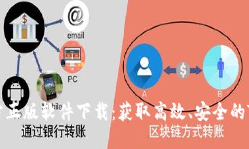 TP官方正版软件下载:获取高效、安全的TP工具