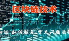 TP售后电话：如何联系、常