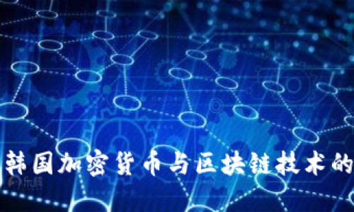 深入探讨韩国加密货币与区块链技术的发展现状