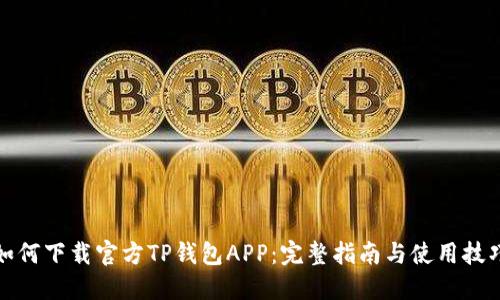 如何下载官方TP钱包APP:完整指南与使用技巧