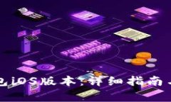 如何下载TP钱包iOS版本：详