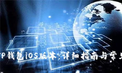 如何下载TP钱包iOS版本:详细指南与常见问题解答