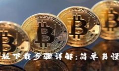 TP钱包安卓版下载步骤详解