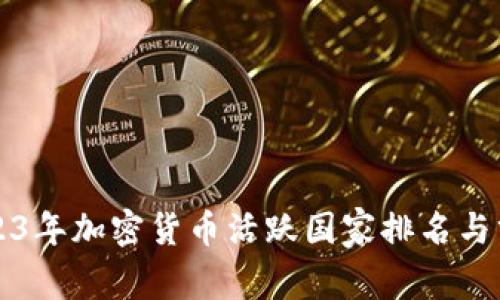 2023年加密货币活跃国家排名与分析