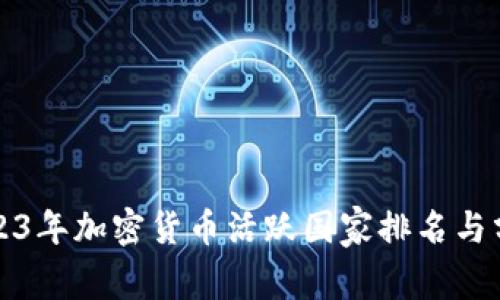 2023年加密货币活跃国家排名与分析