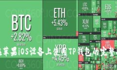 : 在苹果iOS设备上使用TP钱