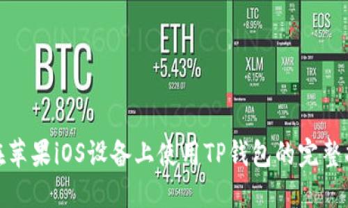 : 在苹果iOS设备上使用TP钱包的完整指南