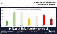 如何在TP钱包中查看Memo信
