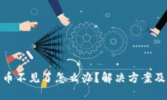 TP钱包中币不见了怎么办？