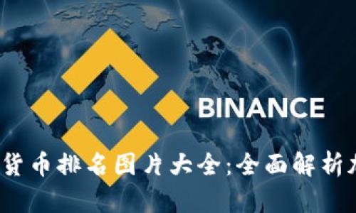 2023年加密货币排名图片大全:全面解析加密市场动态