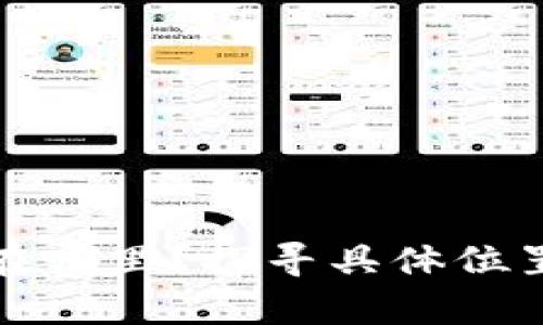tp的客服部在哪里?探寻具体位置与联系方式