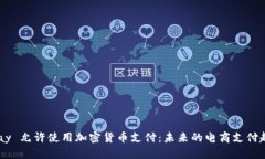eBay 允许使用加密货币支付