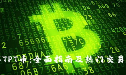 如何购买TPT币:全面指南及热门交易平台推荐