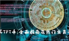 如何购买TPT币：全面指南