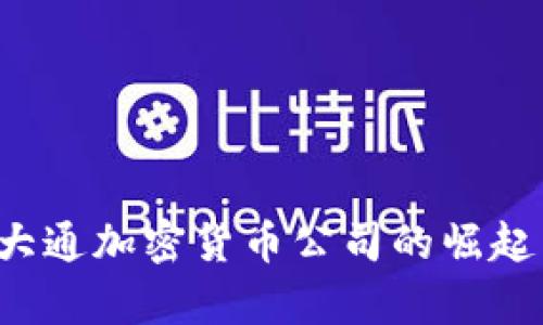 b摩根大通加密货币公司的崛起与未来