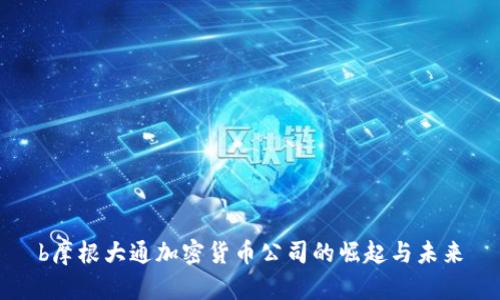 b摩根大通加密货币公司的崛起与未来