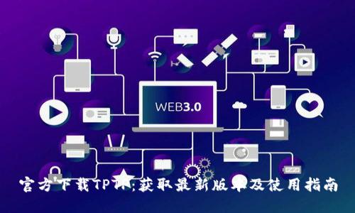 官方下载TPTP:获取最新版本及使用指南