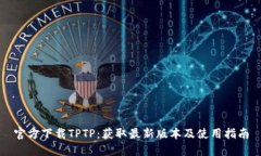官方下载TPTP：获取最新版