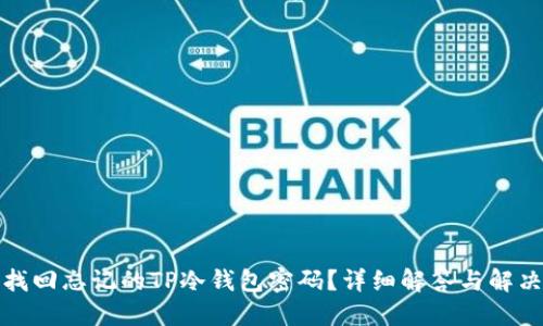 如何找回忘记的TP冷钱包密码?详细解答与解决方案