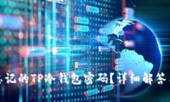 如何找回忘记的TP冷钱包密