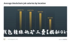 : 如何TP钱包转账的矿工费
