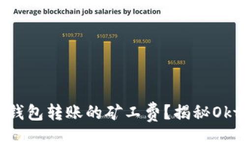 : 如何TP钱包转账的矿工费?揭秘Okt转账技巧