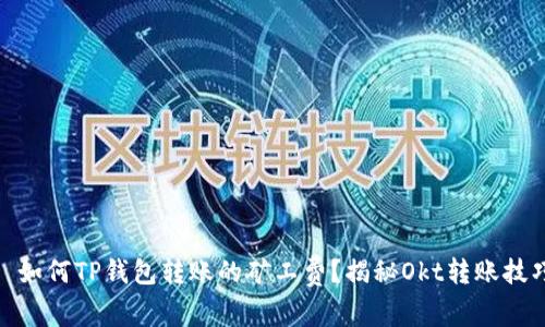 : 如何TP钱包转账的矿工费?揭秘Okt转账技巧
