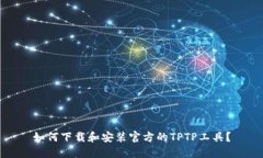 如何下载和安装官方的T