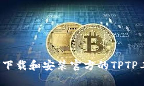 如何下载和安装官方的TPTP工具?