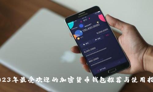 2023年最受欢迎的加密货币钱包推荐与使用指南
