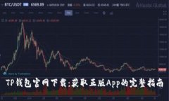 TP钱包官网下载：获取正版