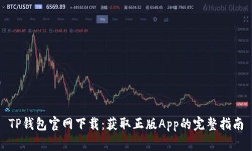 TP钱包官网下载:获取正版App的完整指南
