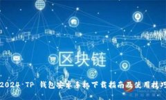 2024 TP 钱包安卓手机下载指