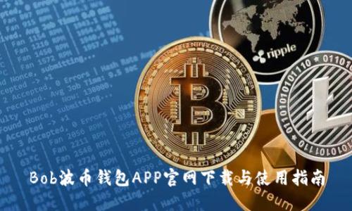 Bob波币钱包APP官网下载与使用指南