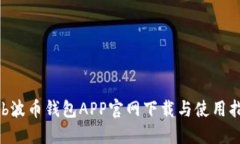 Bob波币钱包APP官网下载与