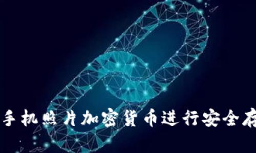 如何使用手机照片加密货币进行安全存储与交易