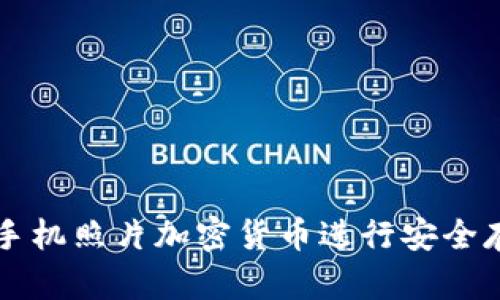 如何使用手机照片加密货币进行安全存储与交易