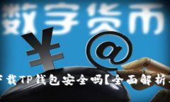 安卓手机下载TP钱包安全吗