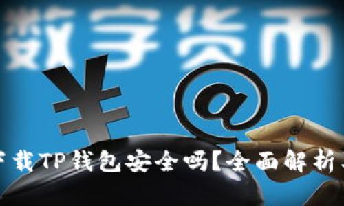 安卓手机下载TP钱包安全吗?全面解析及用户指南