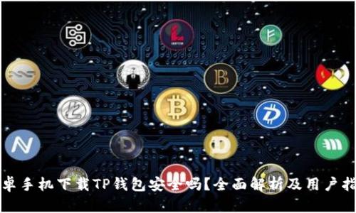 安卓手机下载TP钱包安全吗?全面解析及用户指南