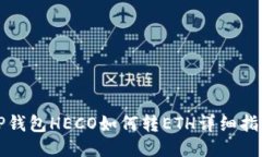 TP钱包HECO如何转ETH详细指