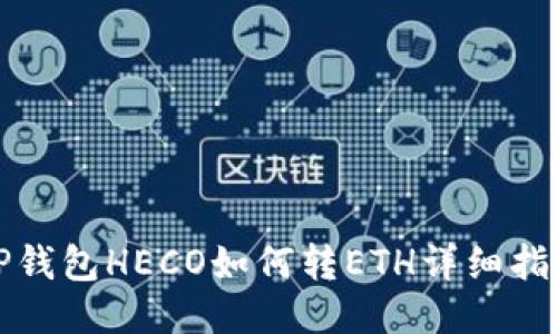 TP钱包HECO如何转ETH详细指南