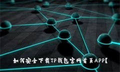 如何安全下载TP钱包官网首