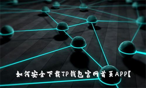 如何安全下载TP钱包官网首页APP?