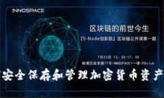 如何安全保存和管理加密