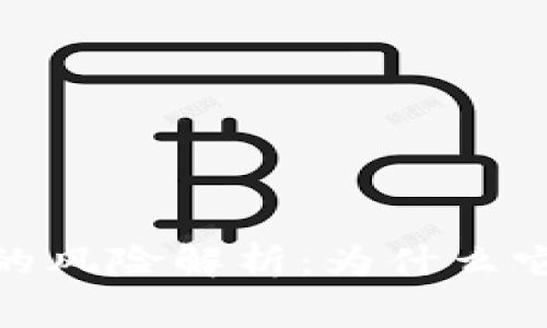 加密货币投资的风险解析:为什么它可能非常危险