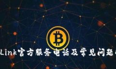 TP-Link官方服务电话及常见