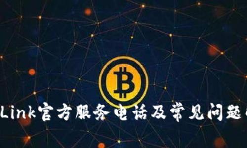 TP-Link官方服务电话及常见问题解答
